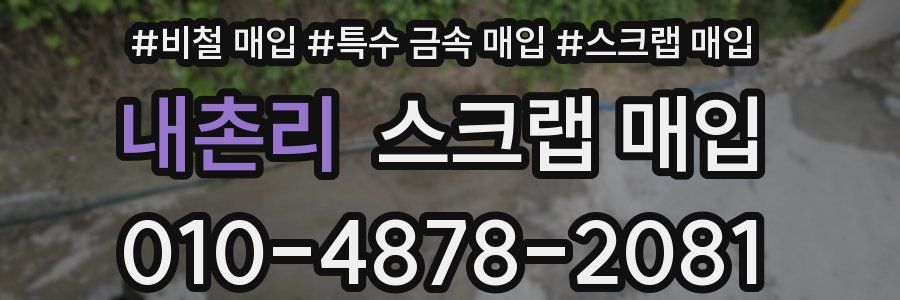 내촌리 스크랩 매입