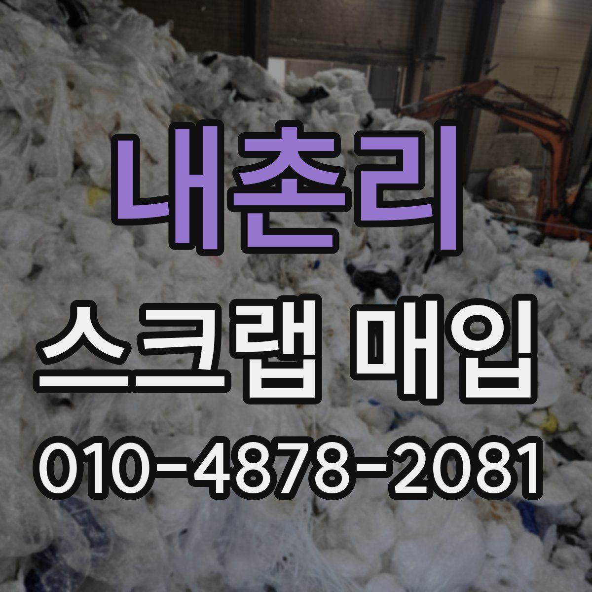 내촌리 스크랩 매입