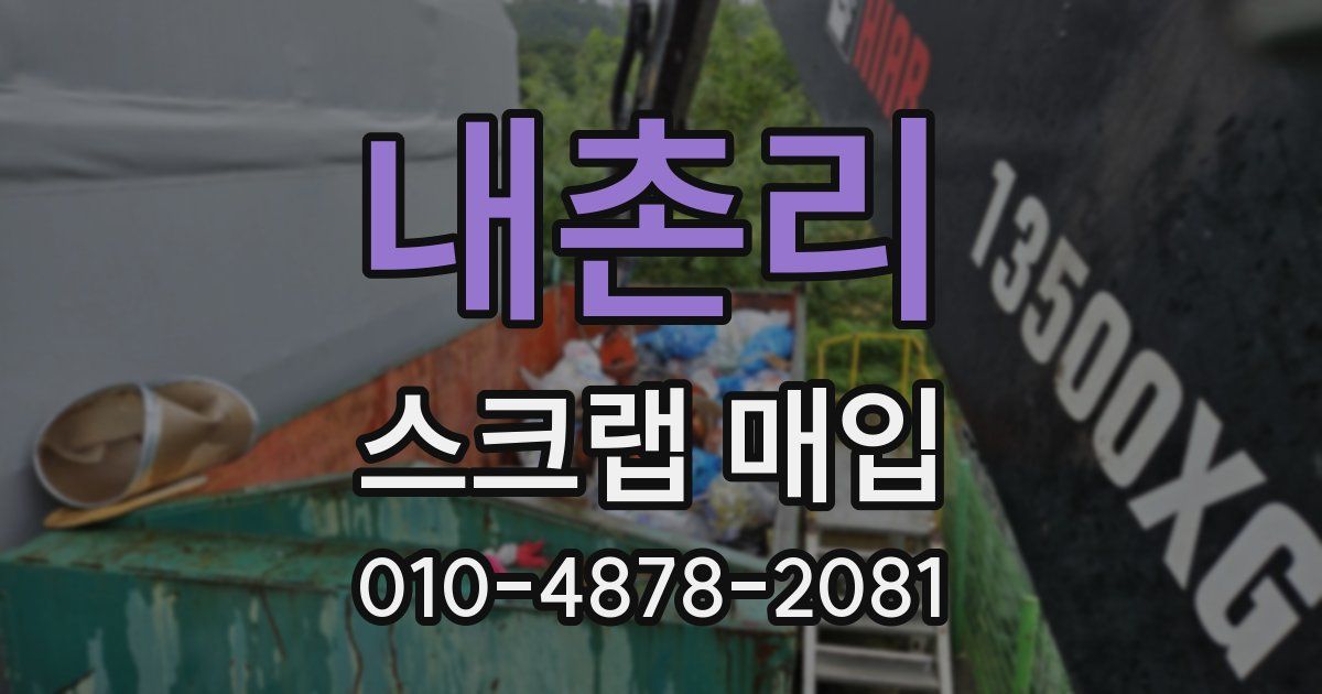 내촌리 스크랩 매입