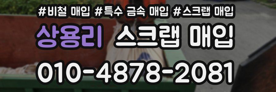 상용리 스크랩 매입