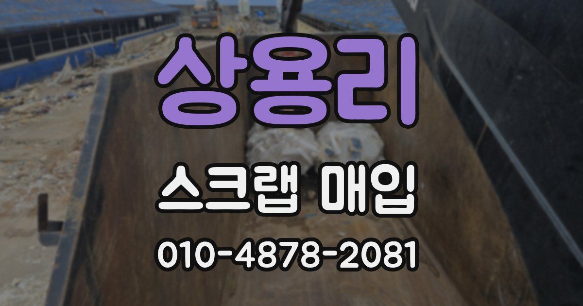 상용리 스크랩 매입
