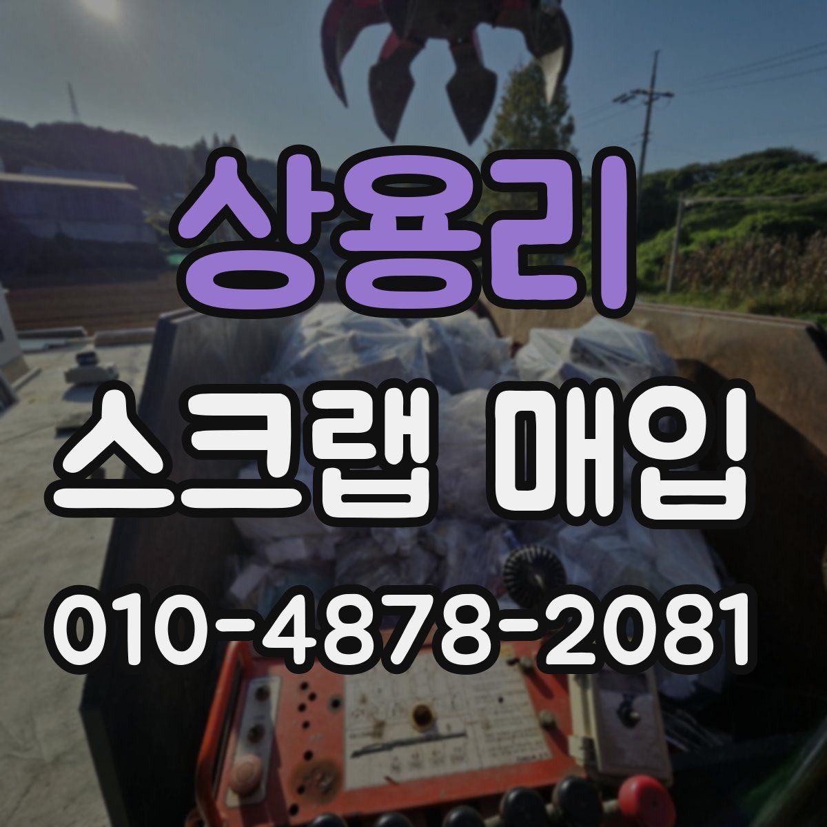 상용리 스크랩 매입