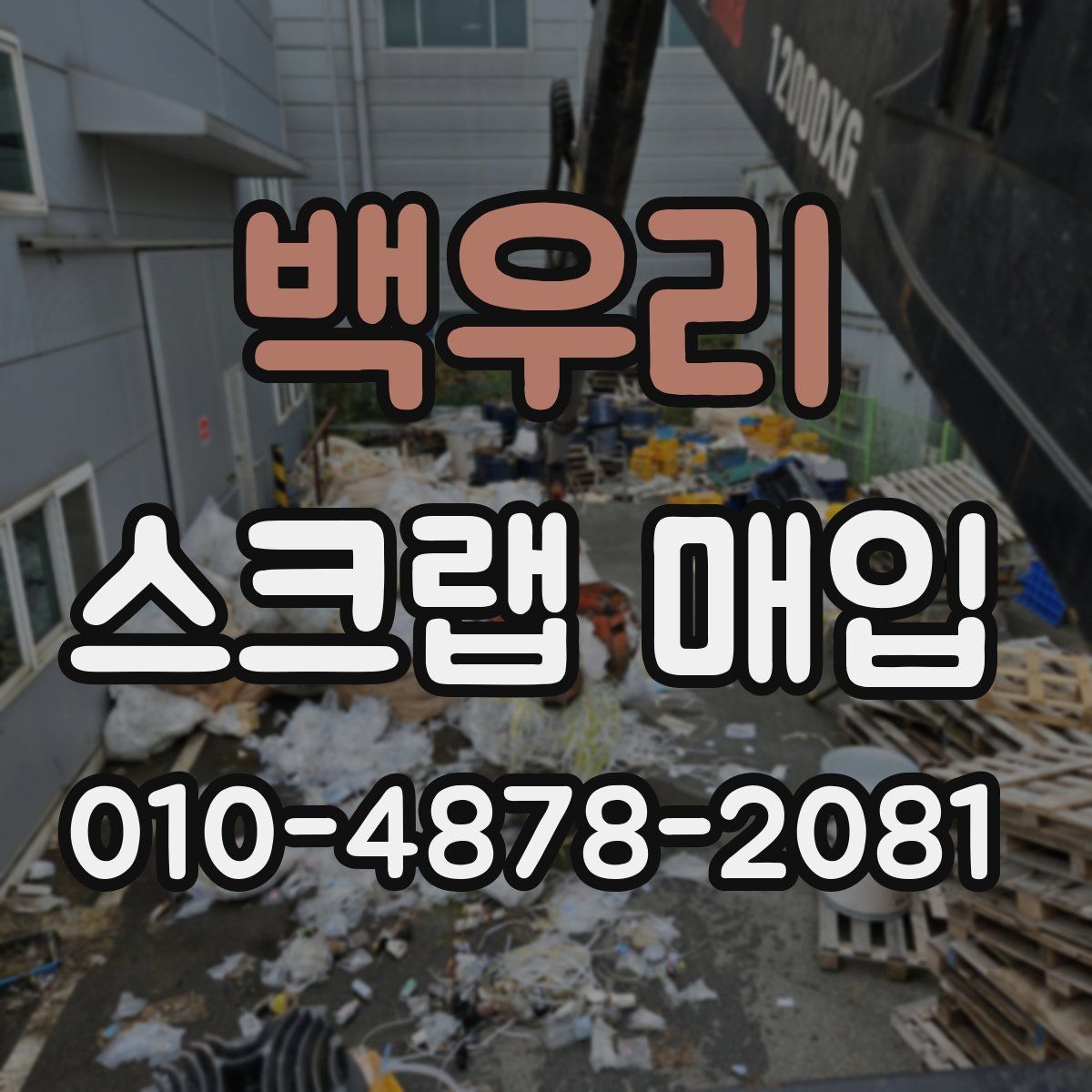 백우리 스크랩 매입