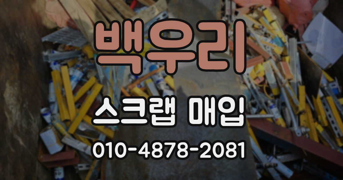 백우리 스크랩 매입