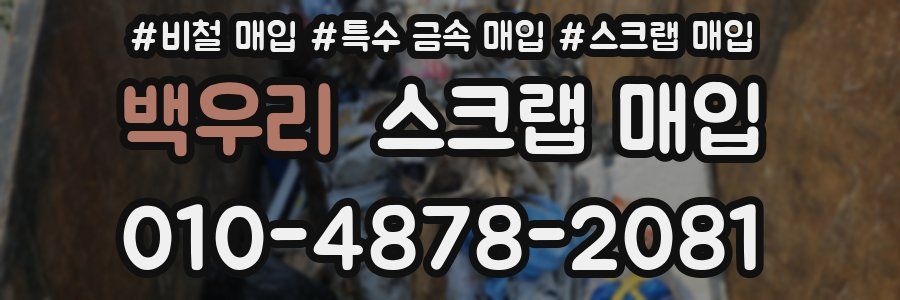 백우리 스크랩 매입