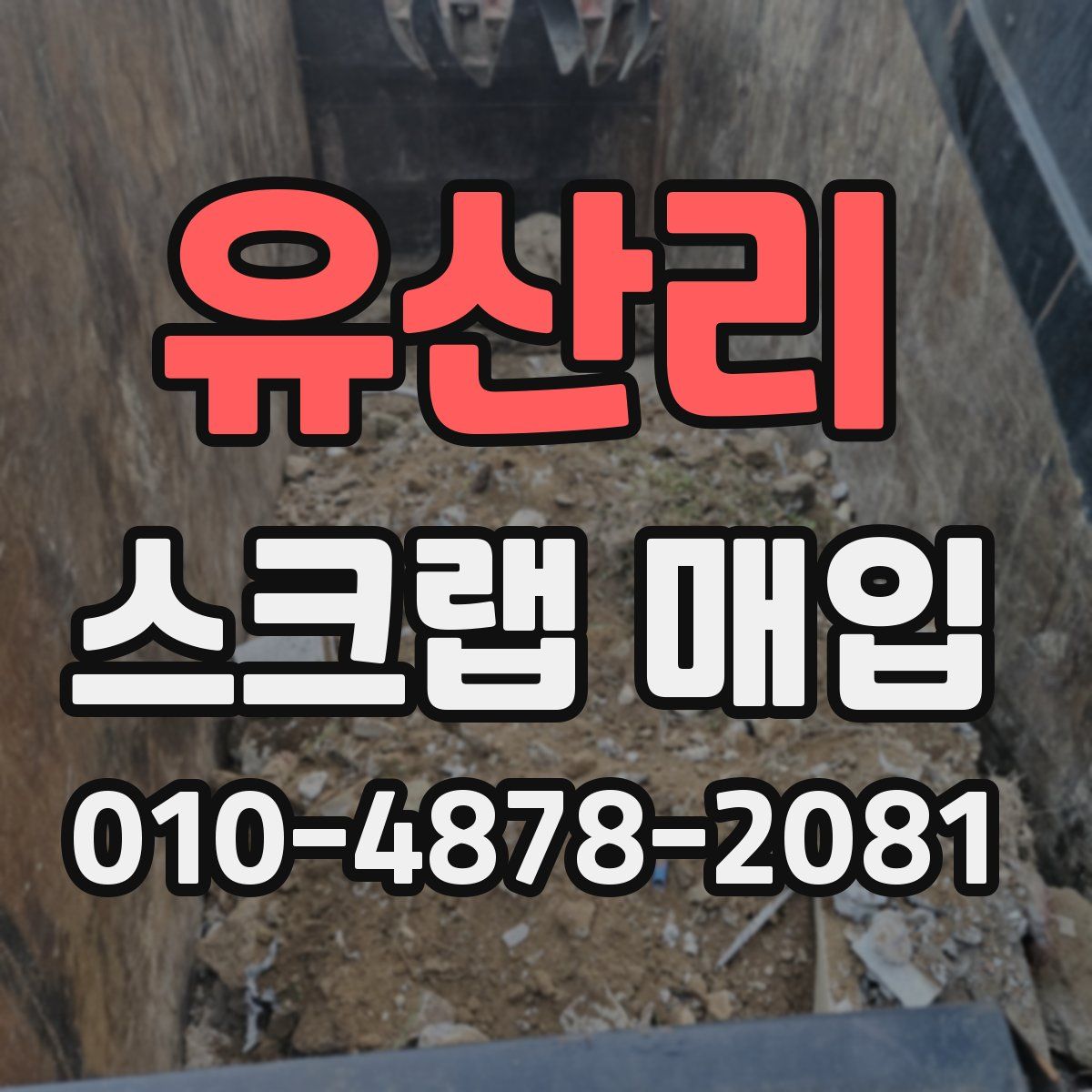유산리 스크랩 매입