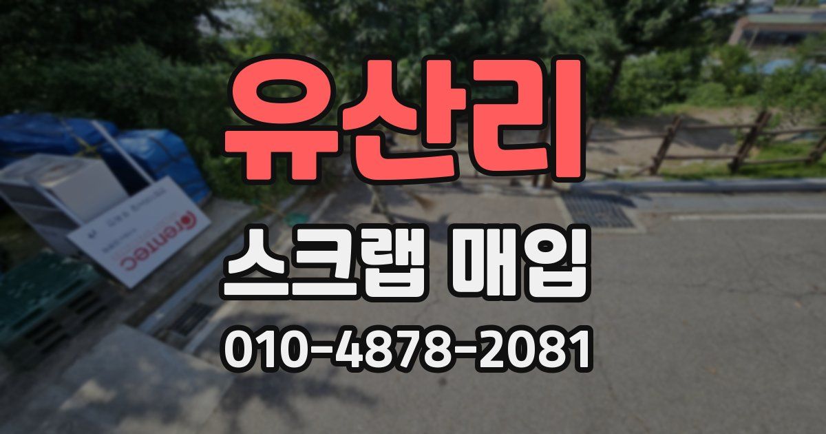 유산리 스크랩 매입