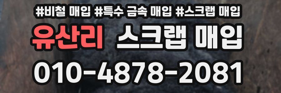 유산리 스크랩 매입
