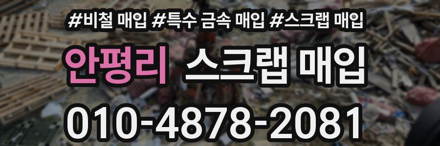 안평리 스크랩 매입