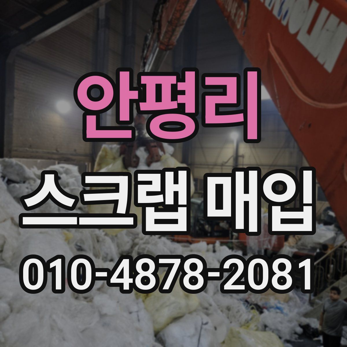 안평리 스크랩 매입