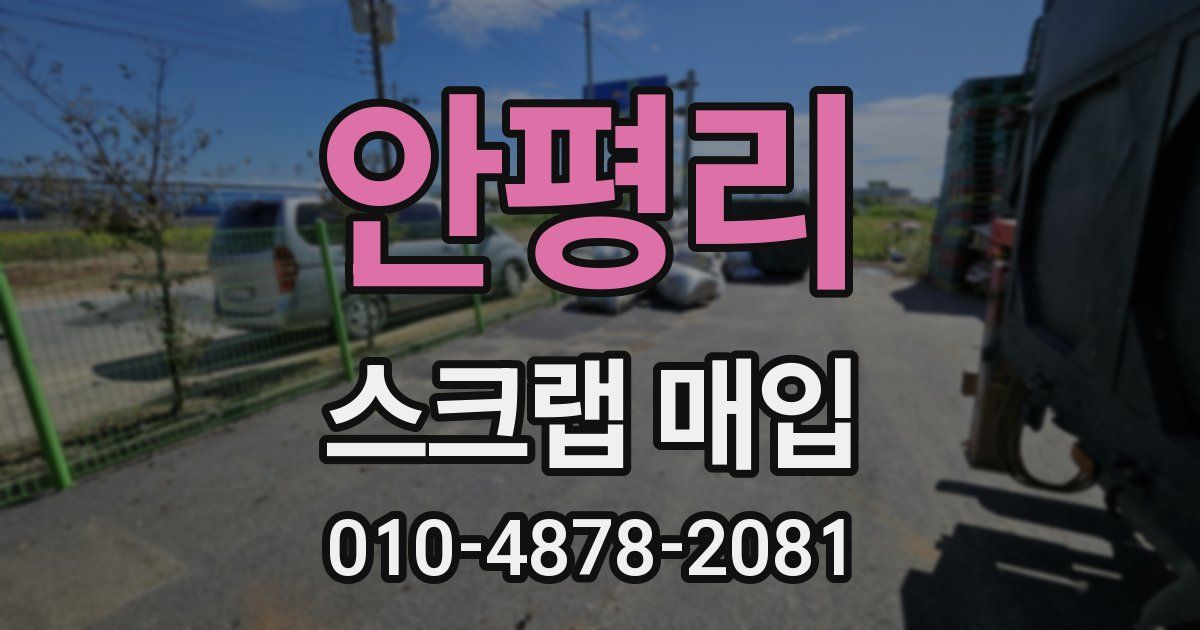 안평리 스크랩 매입