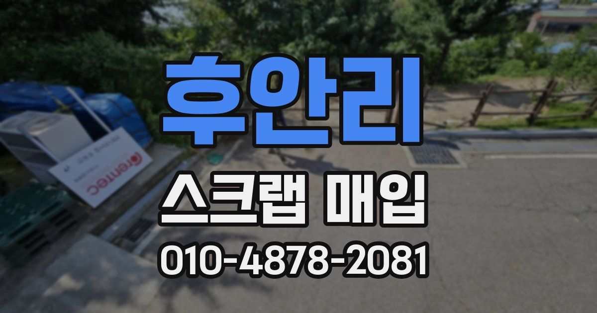 후안리 스크랩 매입