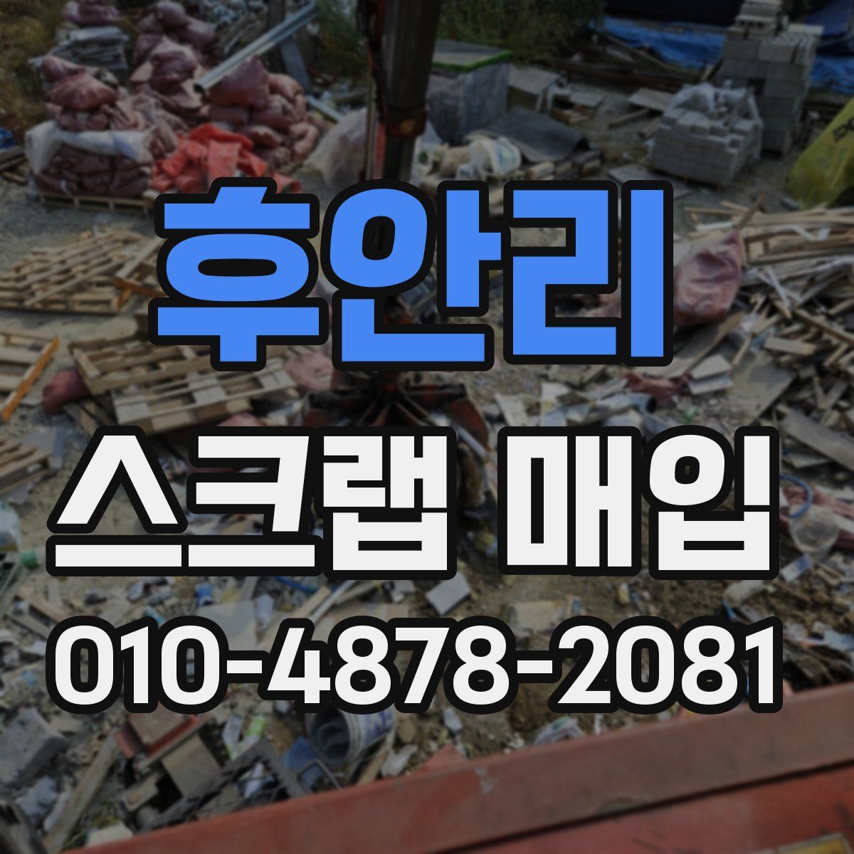 후안리 스크랩 매입