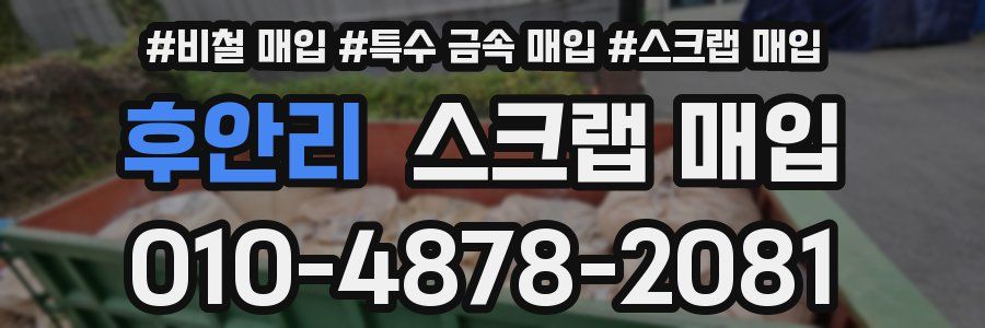 후안리 스크랩 매입
