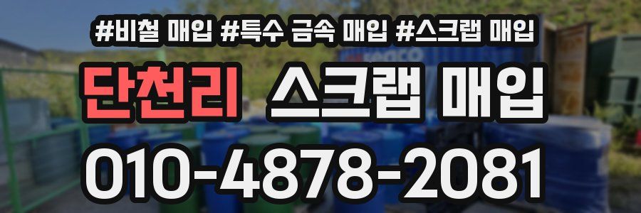 단천리 스크랩 매입