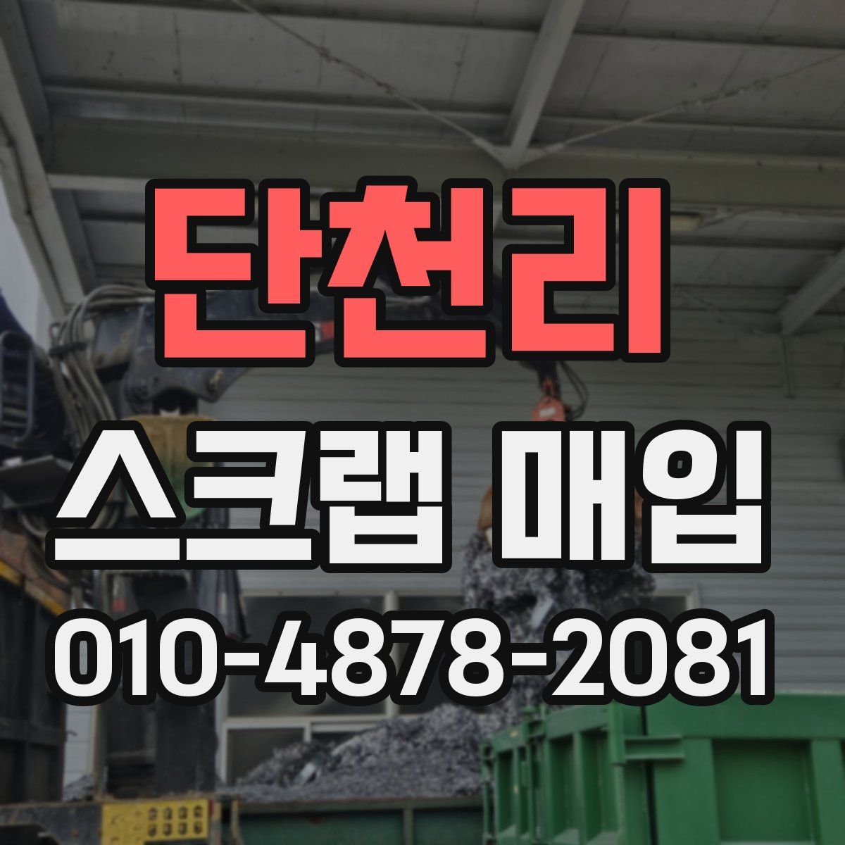 단천리 스크랩 매입