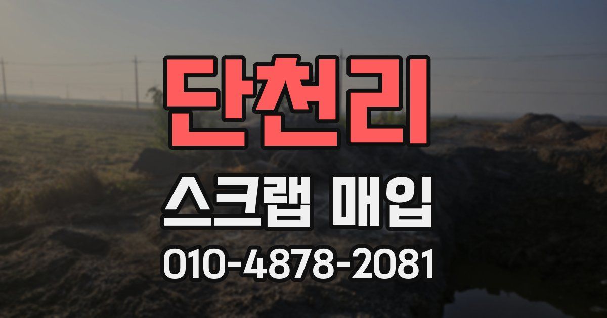 단천리 스크랩 매입