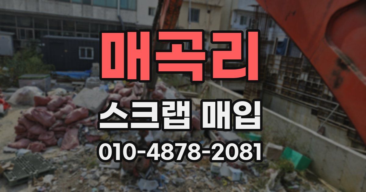 매곡리 스크랩 매입
