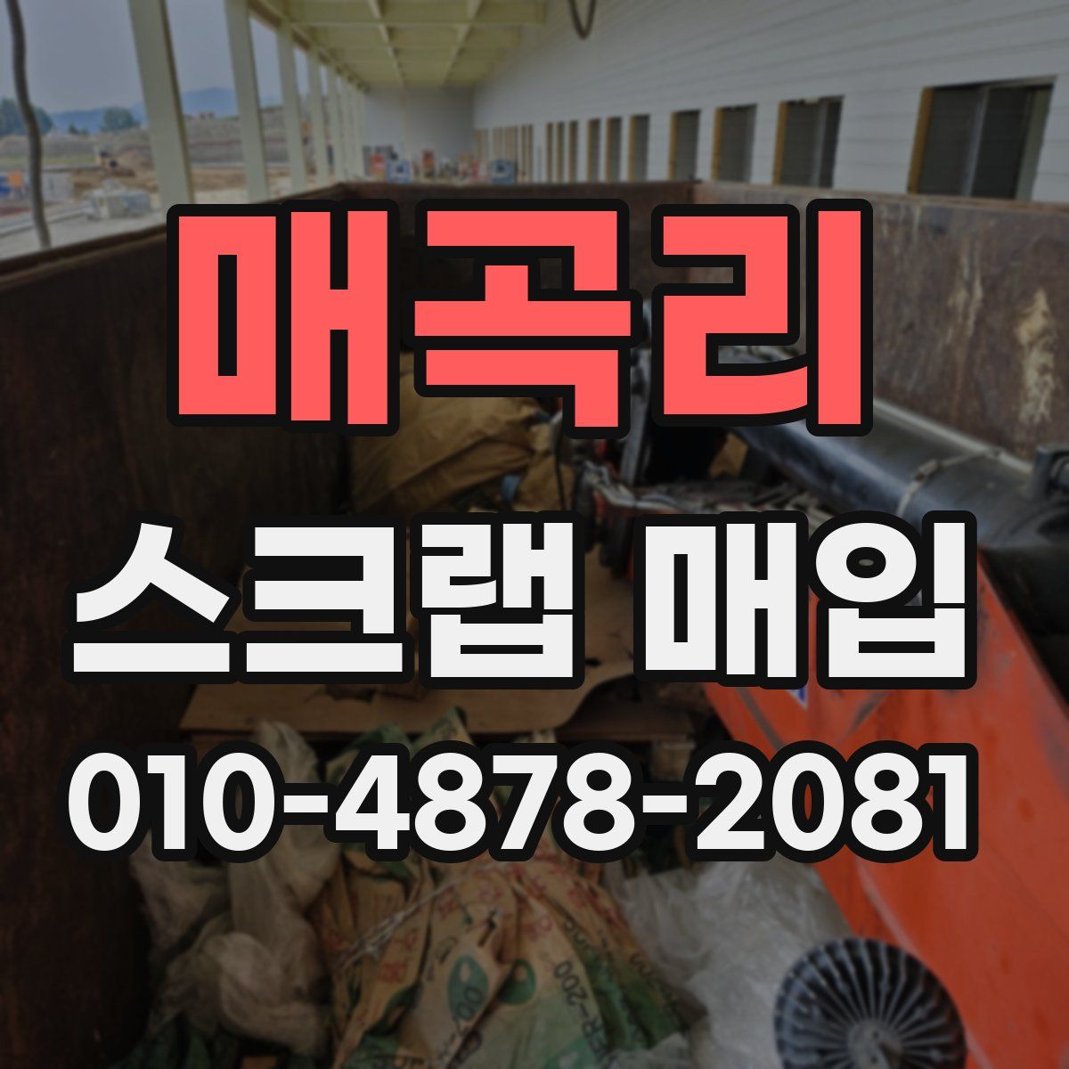 매곡리 스크랩 매입