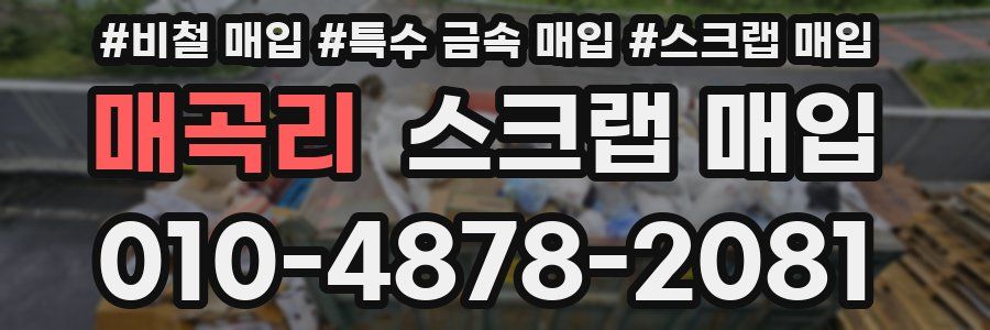 매곡리 스크랩 매입