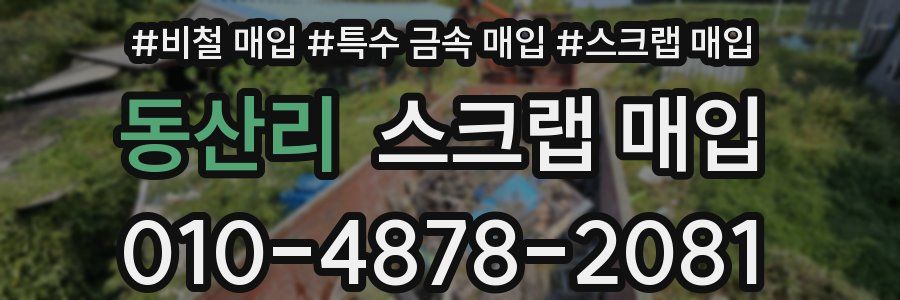 동산리 스크랩 매입
