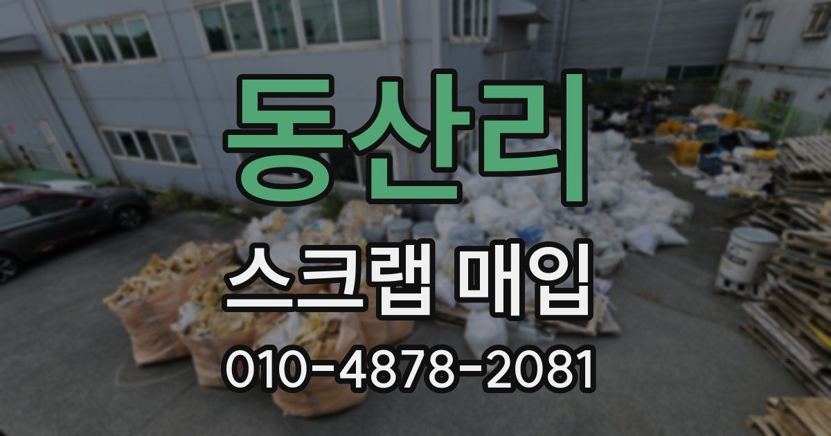 동산리 스크랩 매입