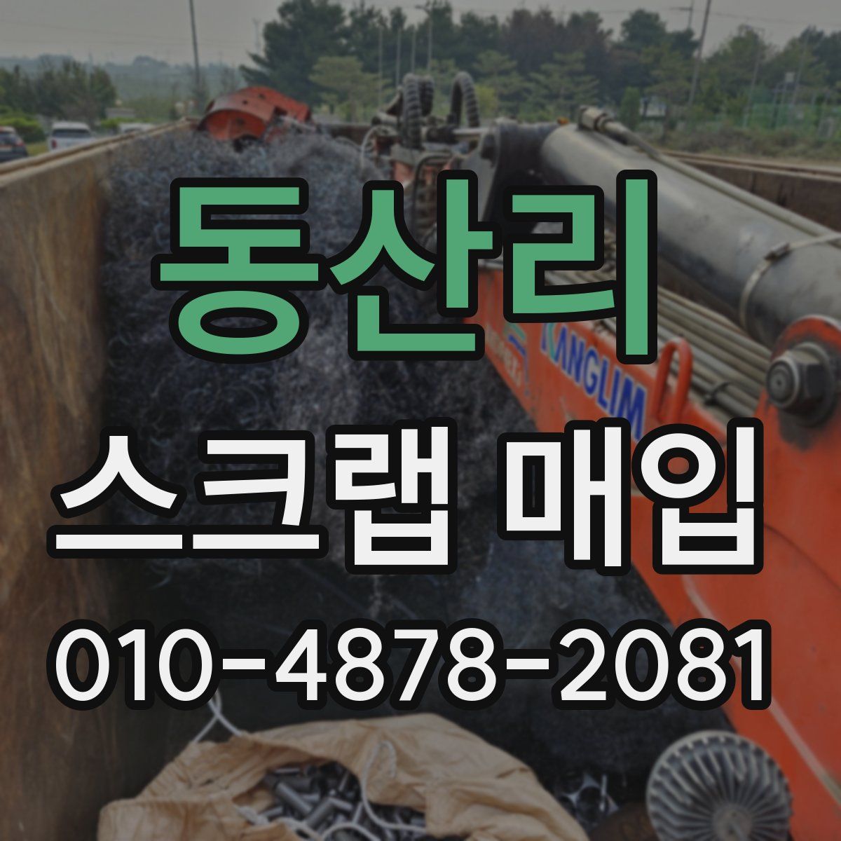 동산리 스크랩 매입