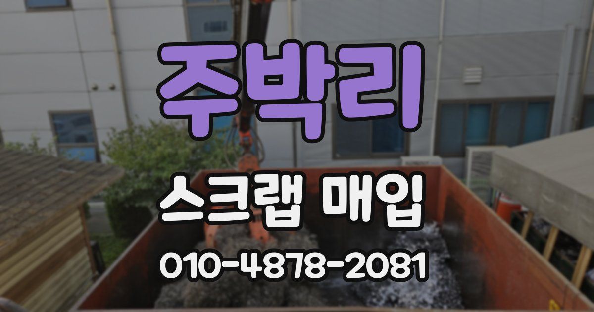 주박리 스크랩 매입