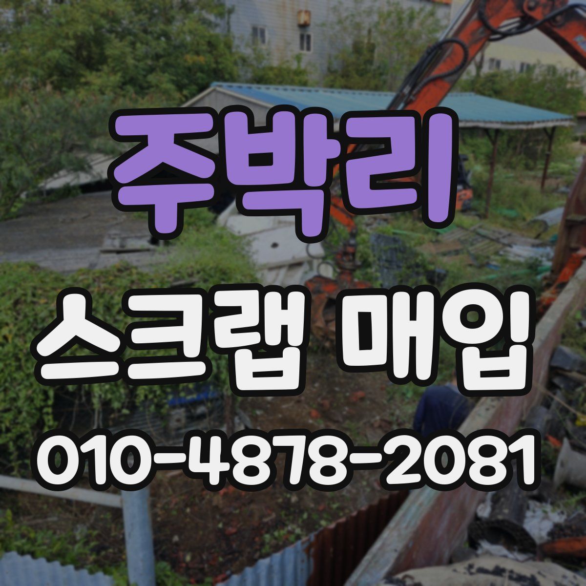 주박리 스크랩 매입