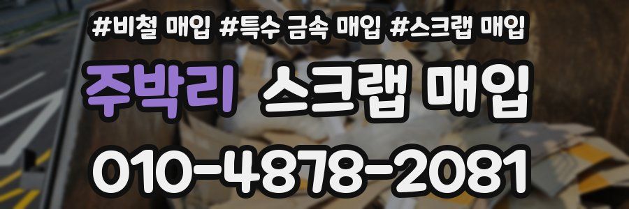 주박리 스크랩 매입