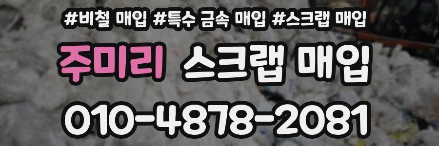 주미리 스크랩 매입