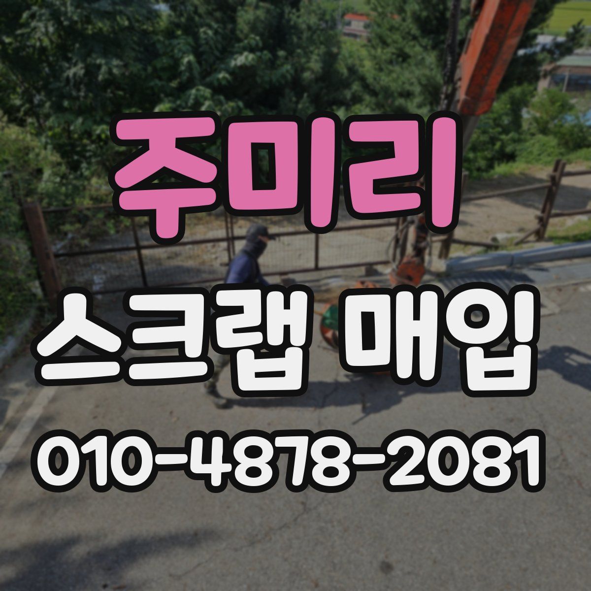 주미리 스크랩 매입