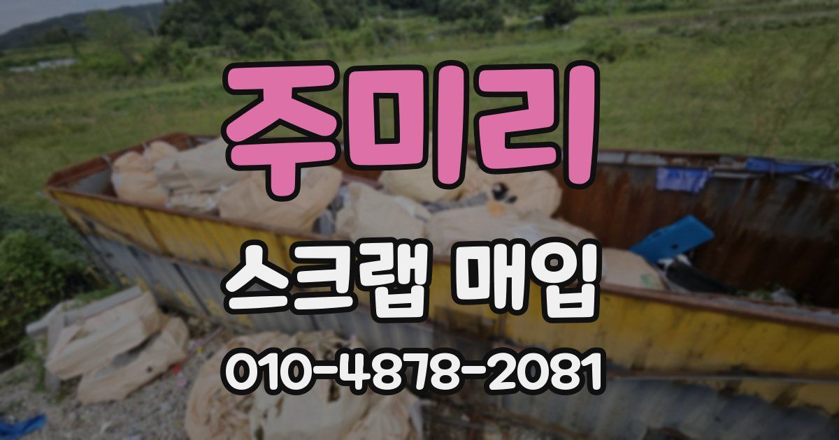 주미리 스크랩 매입