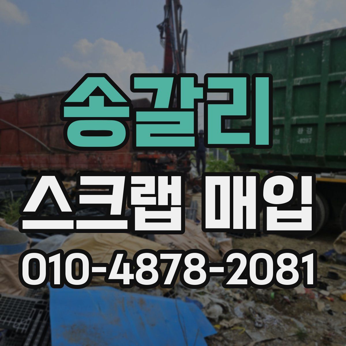 송갈리 스크랩 매입