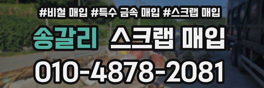 송갈리 스크랩 매입