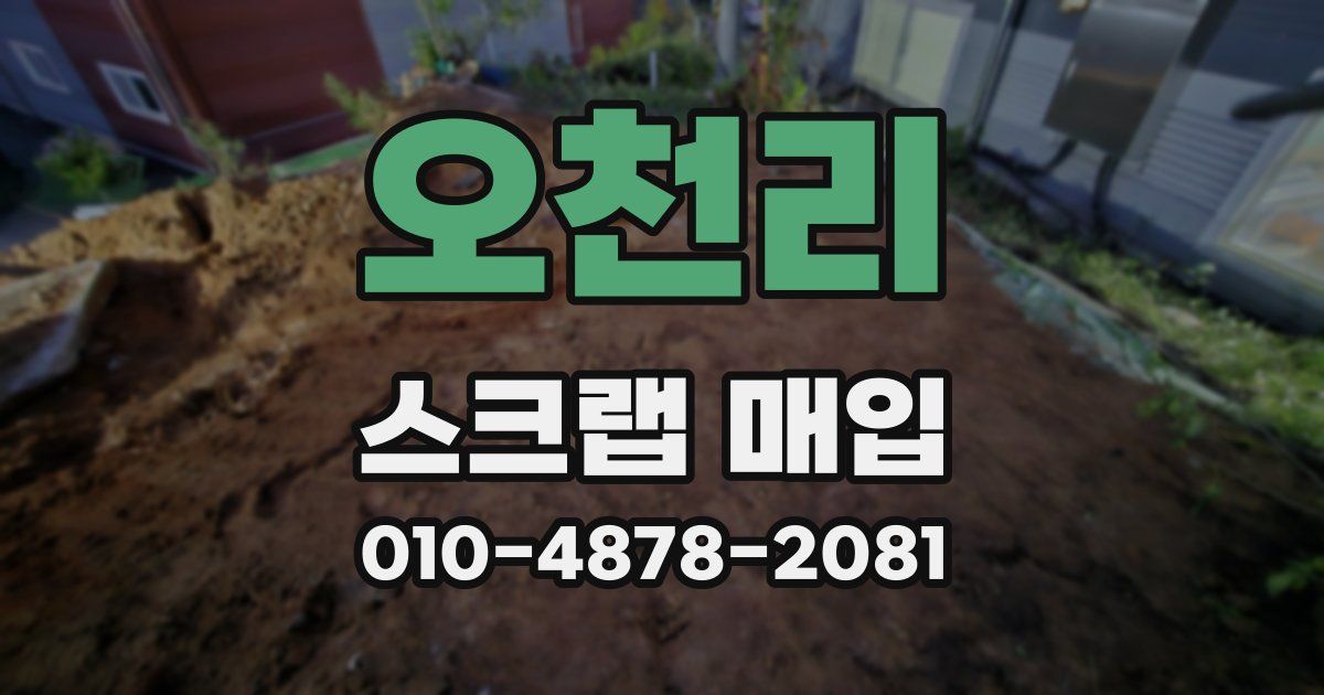 오천리 스크랩 매입