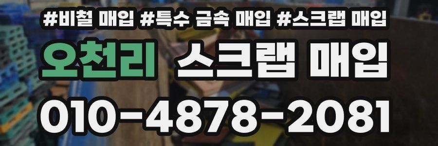 오천리 스크랩 매입