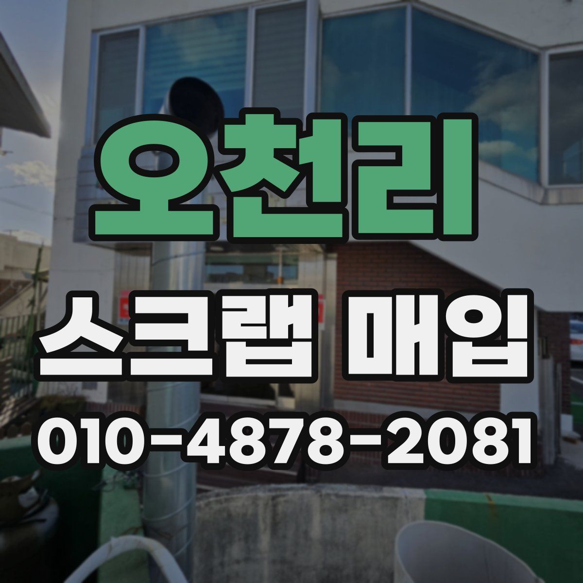 오천리 스크랩 매입