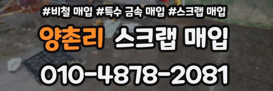 양촌리 스크랩 매입