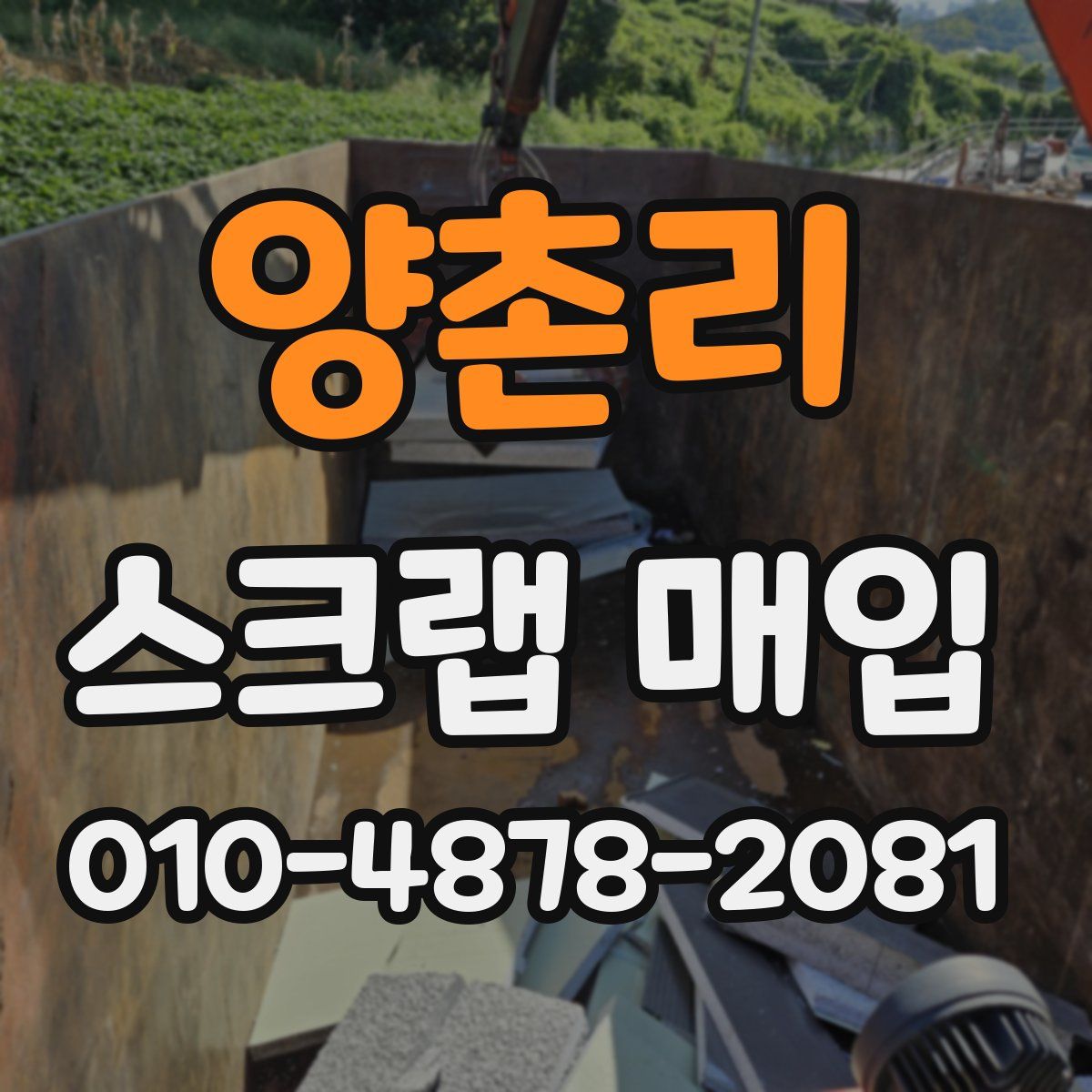양촌리 스크랩 매입