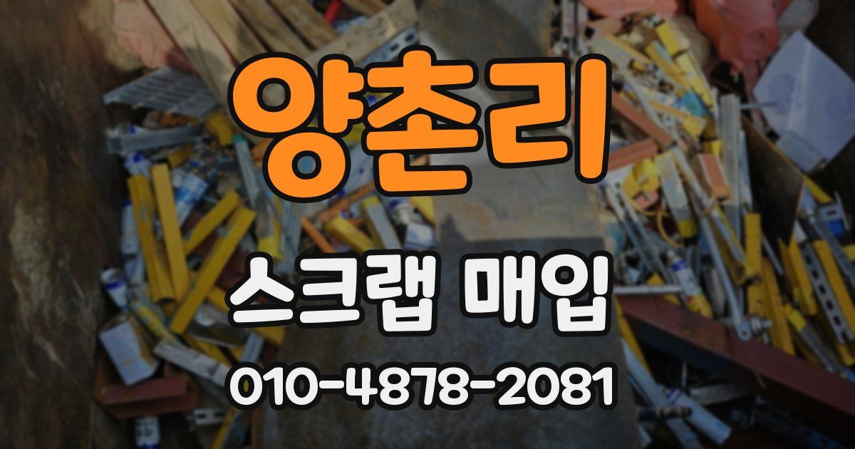양촌리 스크랩 매입