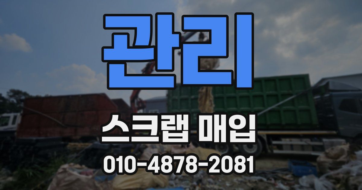 관리 스크랩 매입