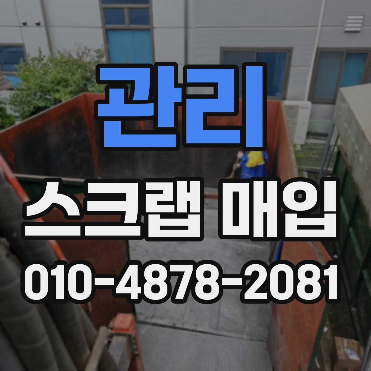 관리 스크랩 매입