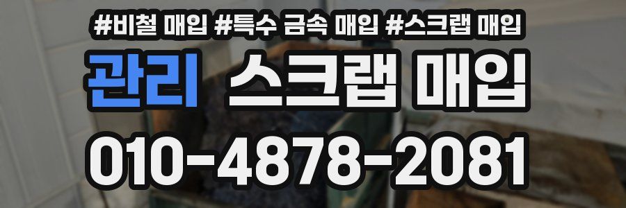 관리 스크랩 매입