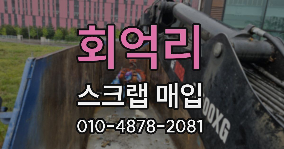 회억리 스크랩 매입