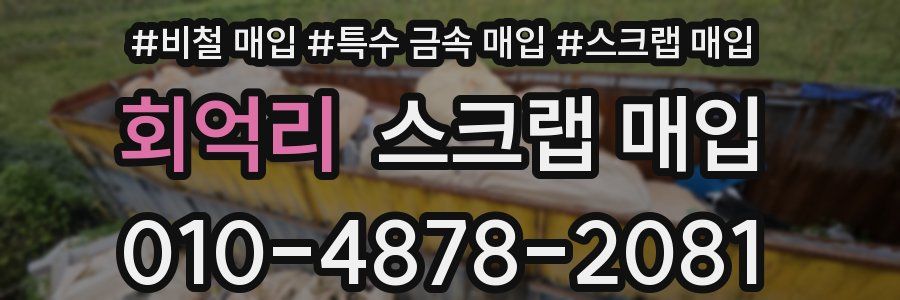 회억리 스크랩 매입