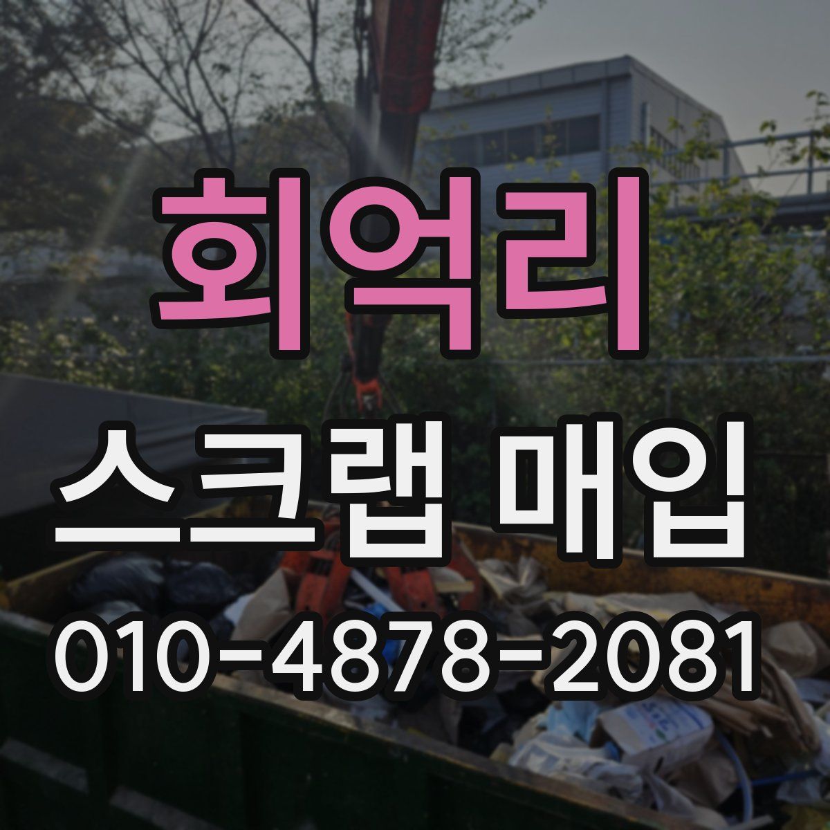 회억리 스크랩 매입