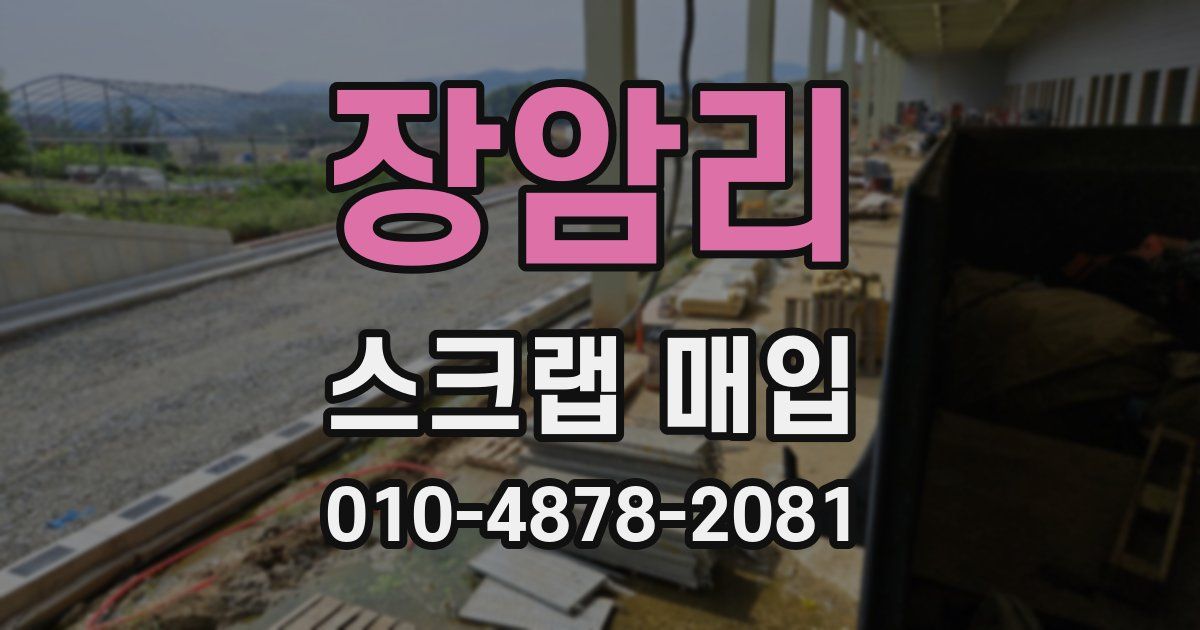 장암리 스크랩 매입