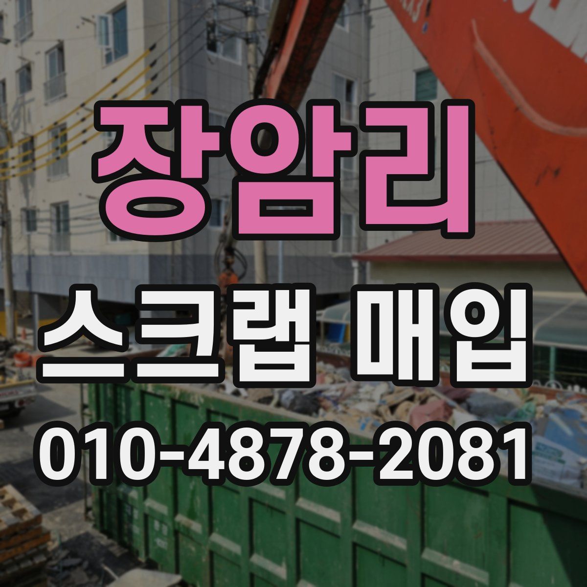 장암리 스크랩 매입