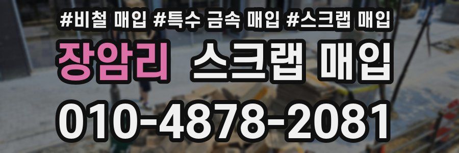 장암리 스크랩 매입